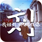 姓氏爱情锁屏壁纸制作
