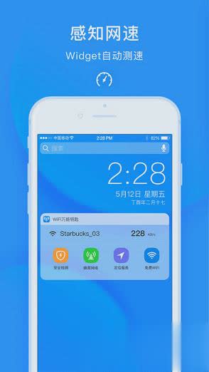 WiFi万能钥匙2018最新iOS版软件截图1