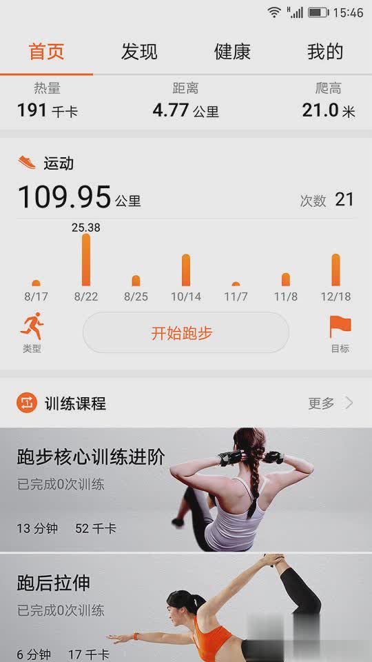 华为运动健康微信同步设备软件截图