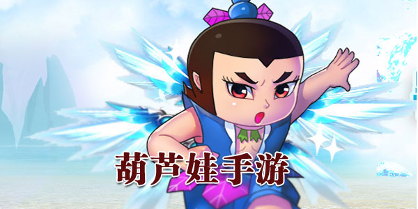 葫芦娃手游