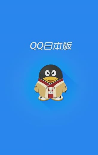 手机qq2012日本版软件截图