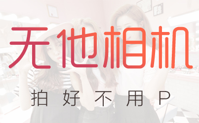 无他相机排行榜