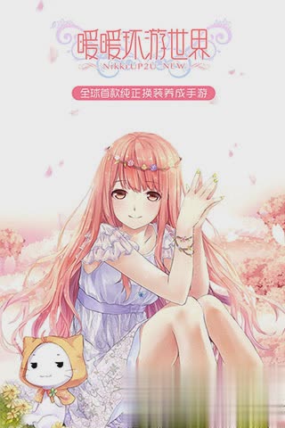 暖暖环游世界免费游戏截图