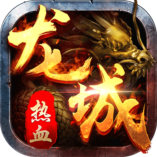 热血龙城手游下载游戏图标