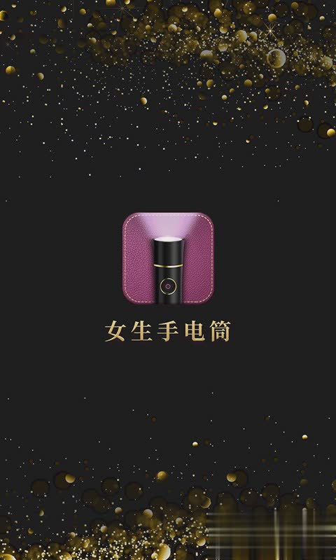 女生手电筒软件截图