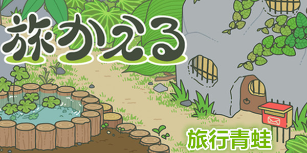 旅行青蛙原版