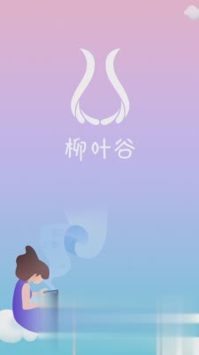 柳叶谷软件截图