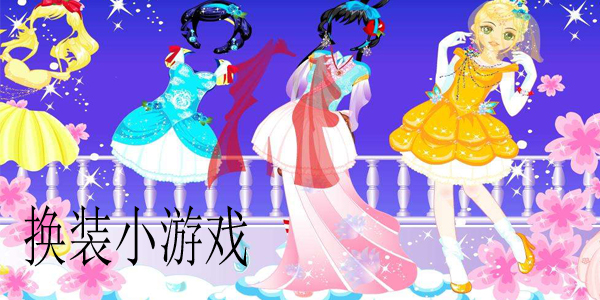 换装小游戏