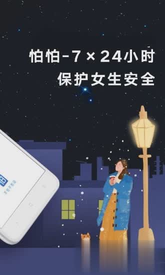 怕怕(定位求救)软件截图