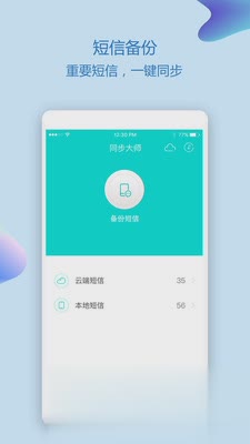 通讯录同步助手软件截图
