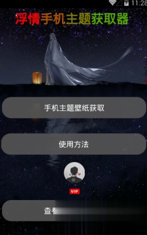 浮情主题壁纸获取器版软件截图
