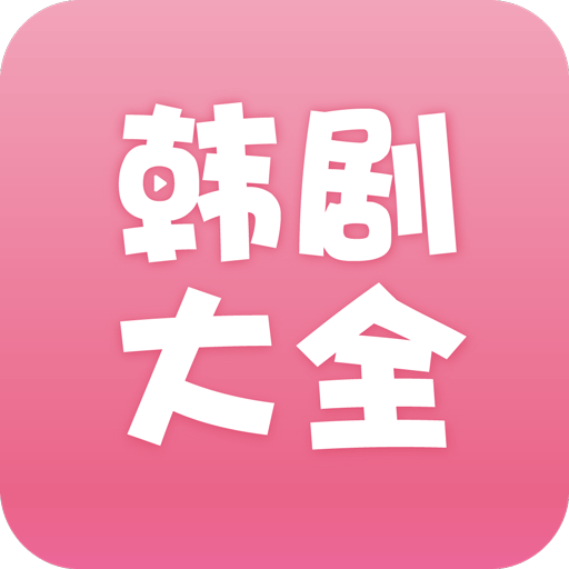 韩剧大全app下载软件图标