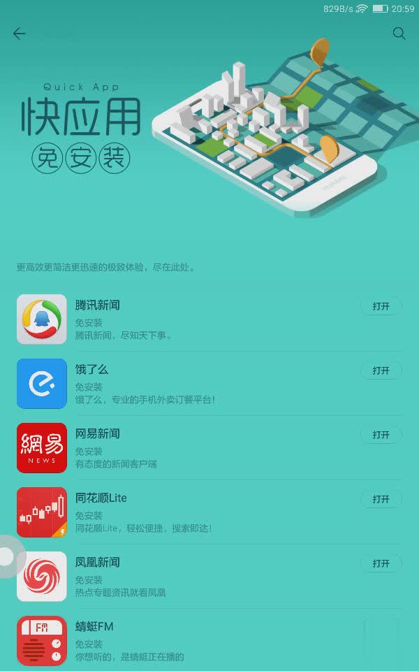 华为应用市场快应用程序软件截图5