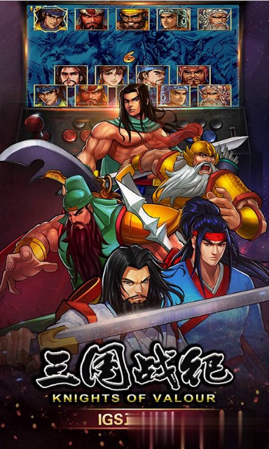 三国战纪单机游戏截图