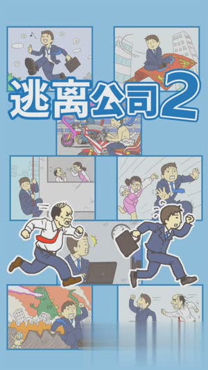 逃离公司2游戏截图1