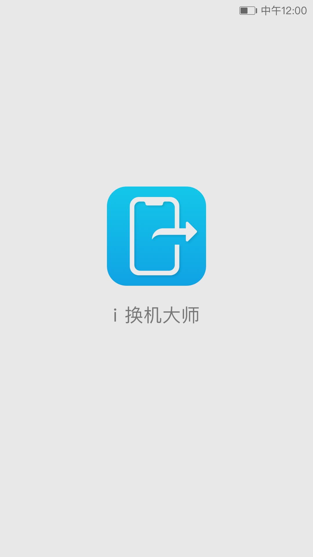 i换机大师软件截图1