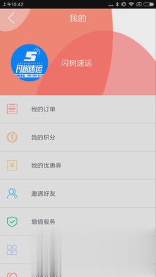 闪树速运软件截图4