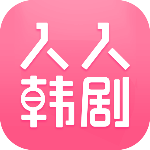 人人韩剧app软件图标