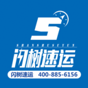 闪树速运