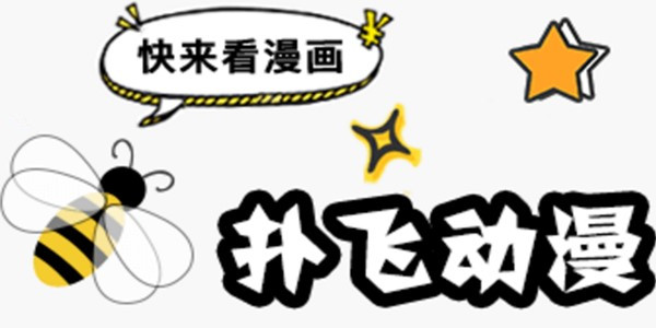 扑飞动漫排行榜