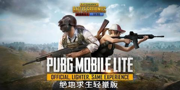 绝地求生轻量版