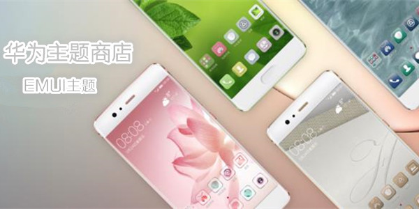 华为主题商店
