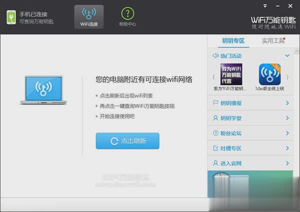 wifi万能钥匙2019电脑版软件截图1