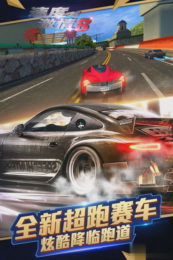 速度与激情8手游游戏截图