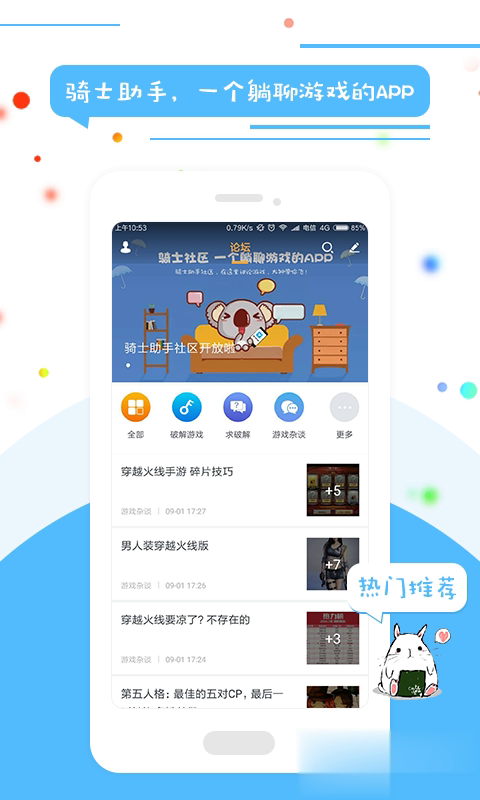 骑士助手社区软件截图1