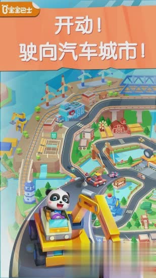 宝宝汽车城市软件截图