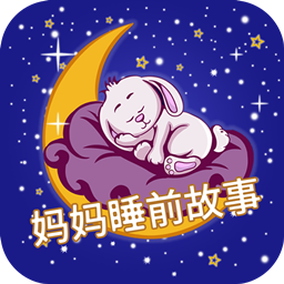 妈妈睡前故事软件图标