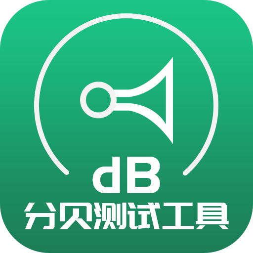分贝测试工具软件图标