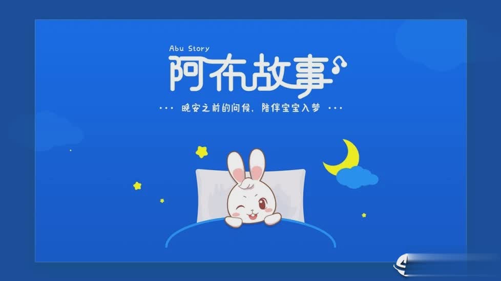 阿布睡前故事软件截图