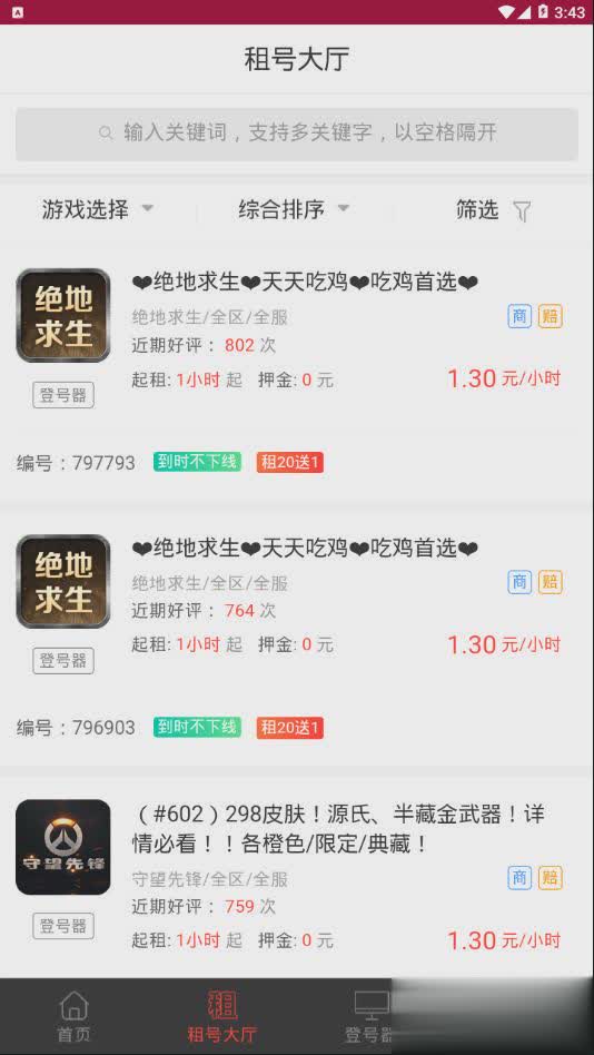 全民租号软件截图