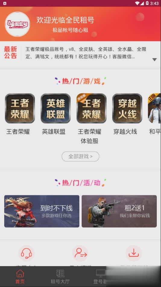 全民租号软件截图