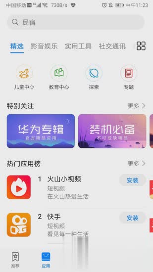 华为应用市场2018新版软件截图3