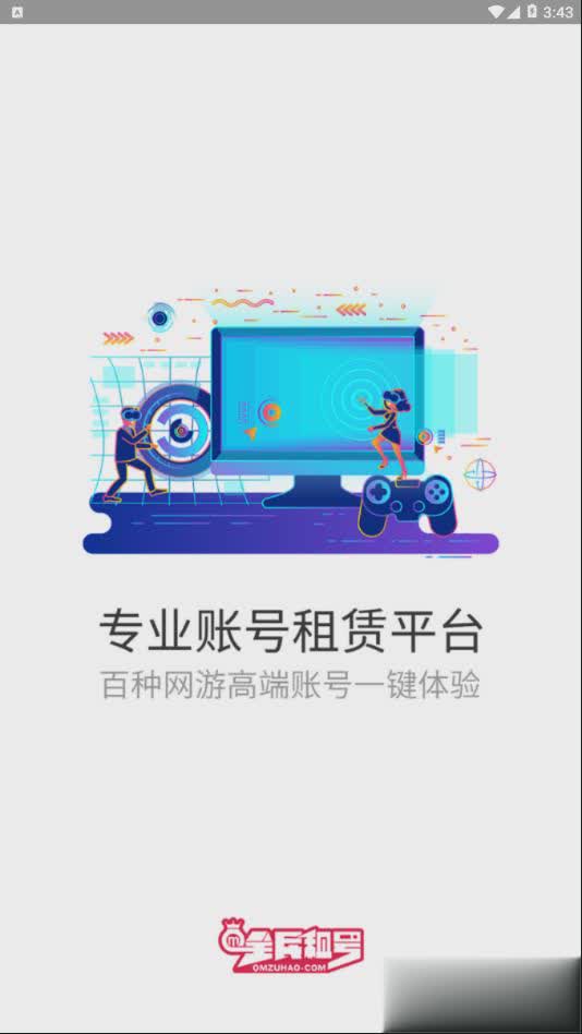 全民租号软件截图