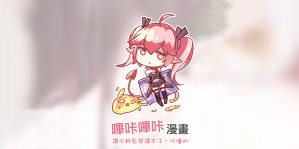 嗶咔漫畫排行榜