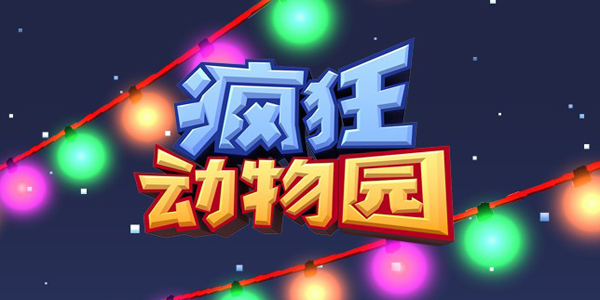 疯狂动物园内购版