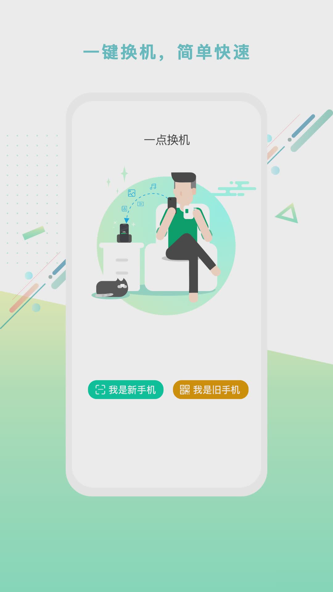 一点换机软件截图