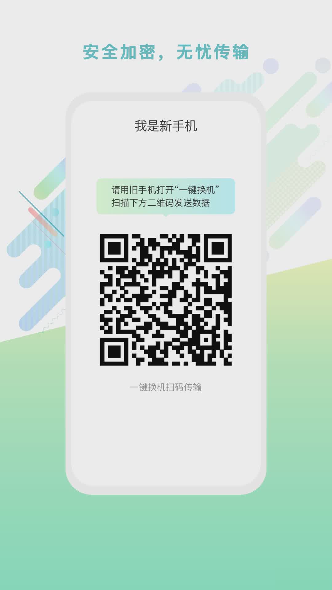 一点换机软件截图