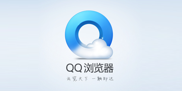 QQ浏览器