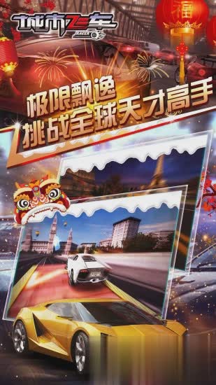 城市飞车安卓版游戏截图
