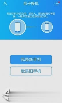 茄子换机软件截图