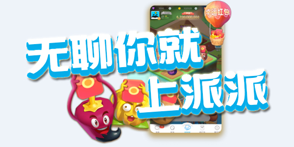 派派2020
