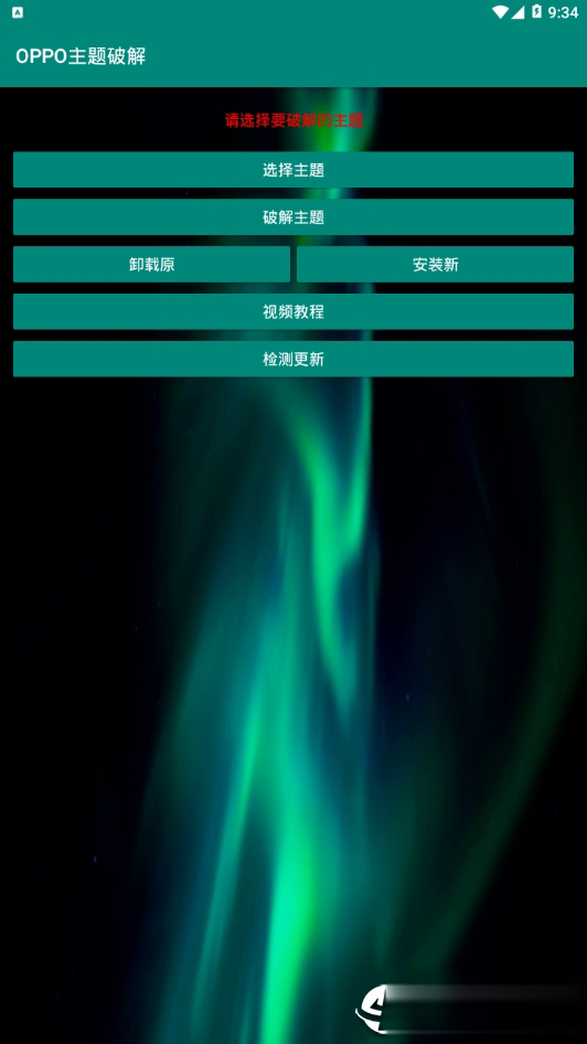 oppo主题破解软件截图