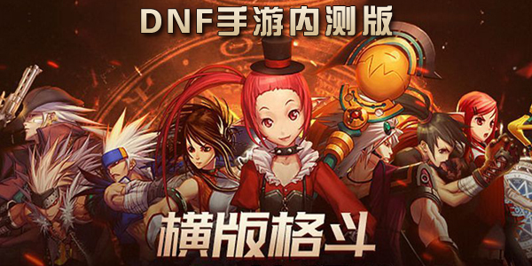 DNF手游内测版