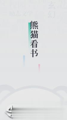 91熊猫看书软件截图