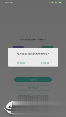 nubia闪传软件截图1