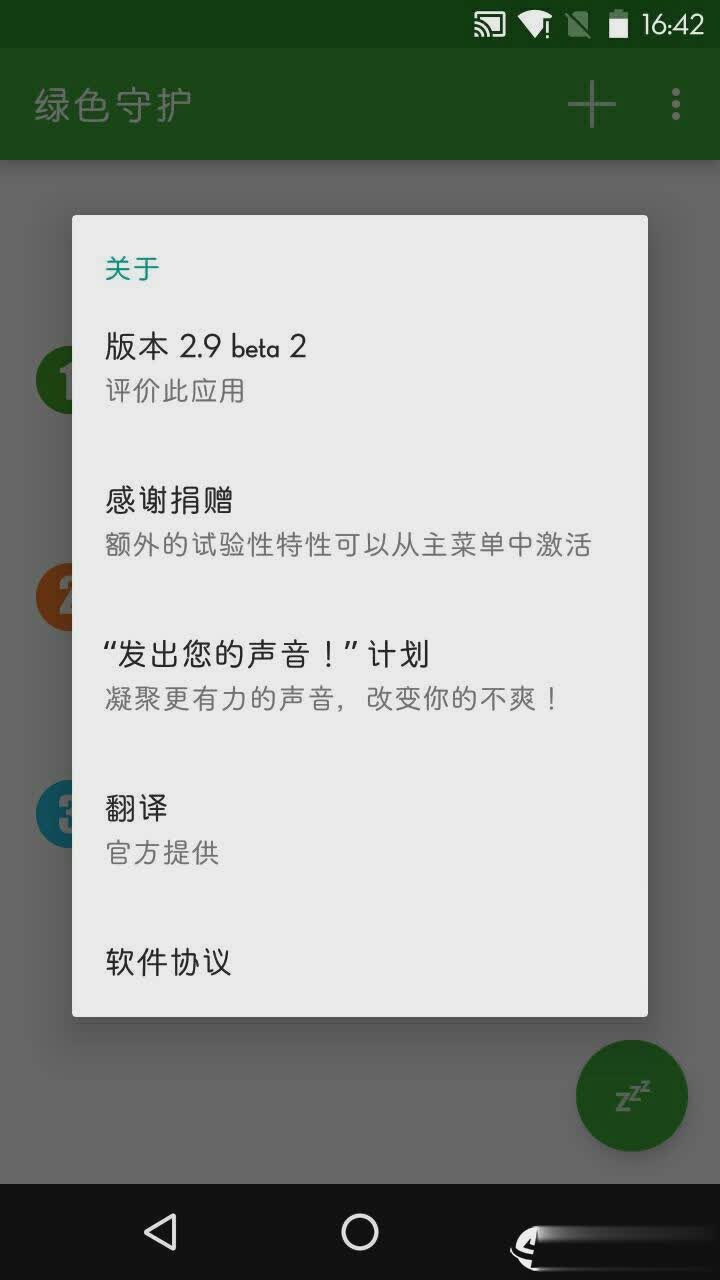 绿色守护软件截图